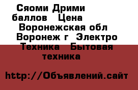 Сяоми Дрими F9 - 9.7 баллов › Цена ­ 16 884 - Воронежская обл., Воронеж г. Электро-Техника » Бытовая техника   